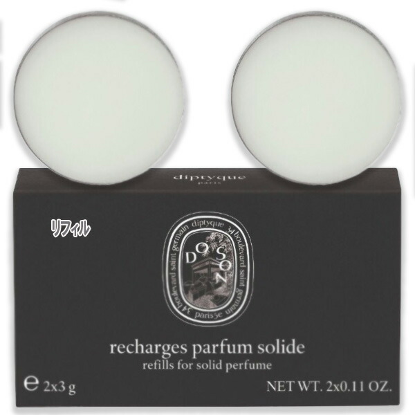楽天市場】diptyque (ディプティック)ソリッドパフューム リフィル