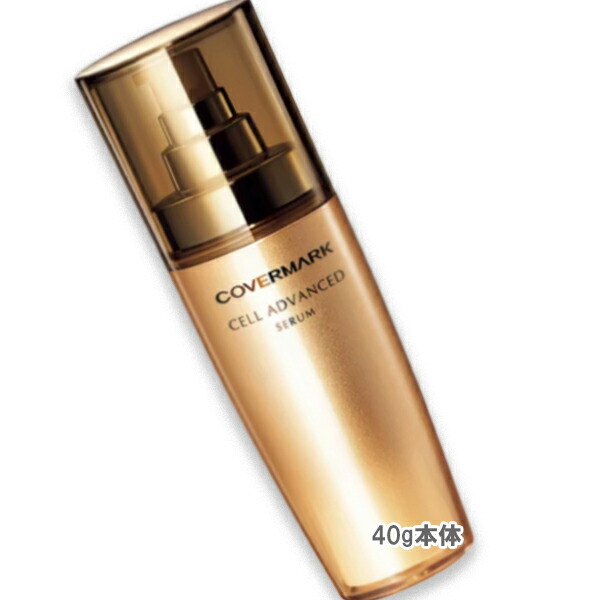 カバーマーク　セルアドバンストセラムWS 40g Amazon.co.jp: COVERMARK (カバーマーク) セルアドバンスト
