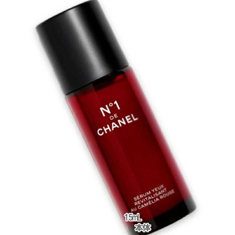 楽天市場】シャネル CHANEL アイセラム N°1 ドゥ シャネル 15ml 美容液