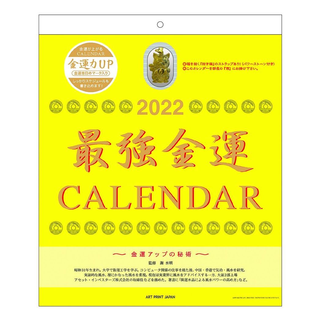楽天市場 最強金運 タイガーアイのおまけ付 カレンダー 22年 壁掛け スケジュール Apj 開運 書き込み 風水インテリア 令和4年 暦 シネマコレクション キャラクターのシネマコレクション