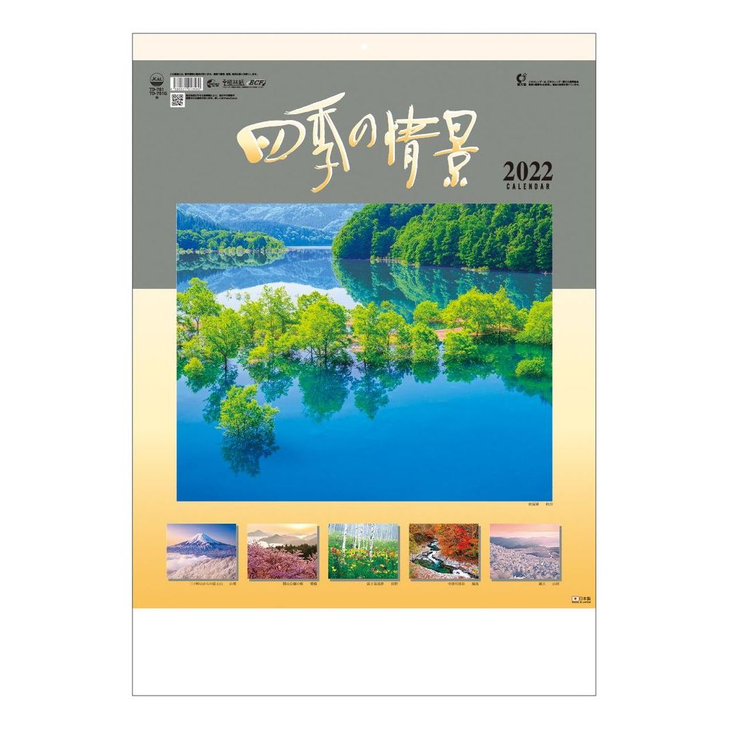 楽天市場 22年 カレンダー 壁掛け 四季の情景 フォト トーダン 写真 日本 風景 インテリア 令和4年暦 シネマコレクション キャラクターのシネマコレクション