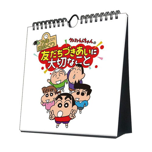 楽天市場 クレヨンしんちゃんの友だちづきあいに大切なこと 万年カレンダー 壁掛け 万年 日めくり トライエックス 実用 キャラクター 取寄品 シネマコレクション キャラクターのシネマコレクション