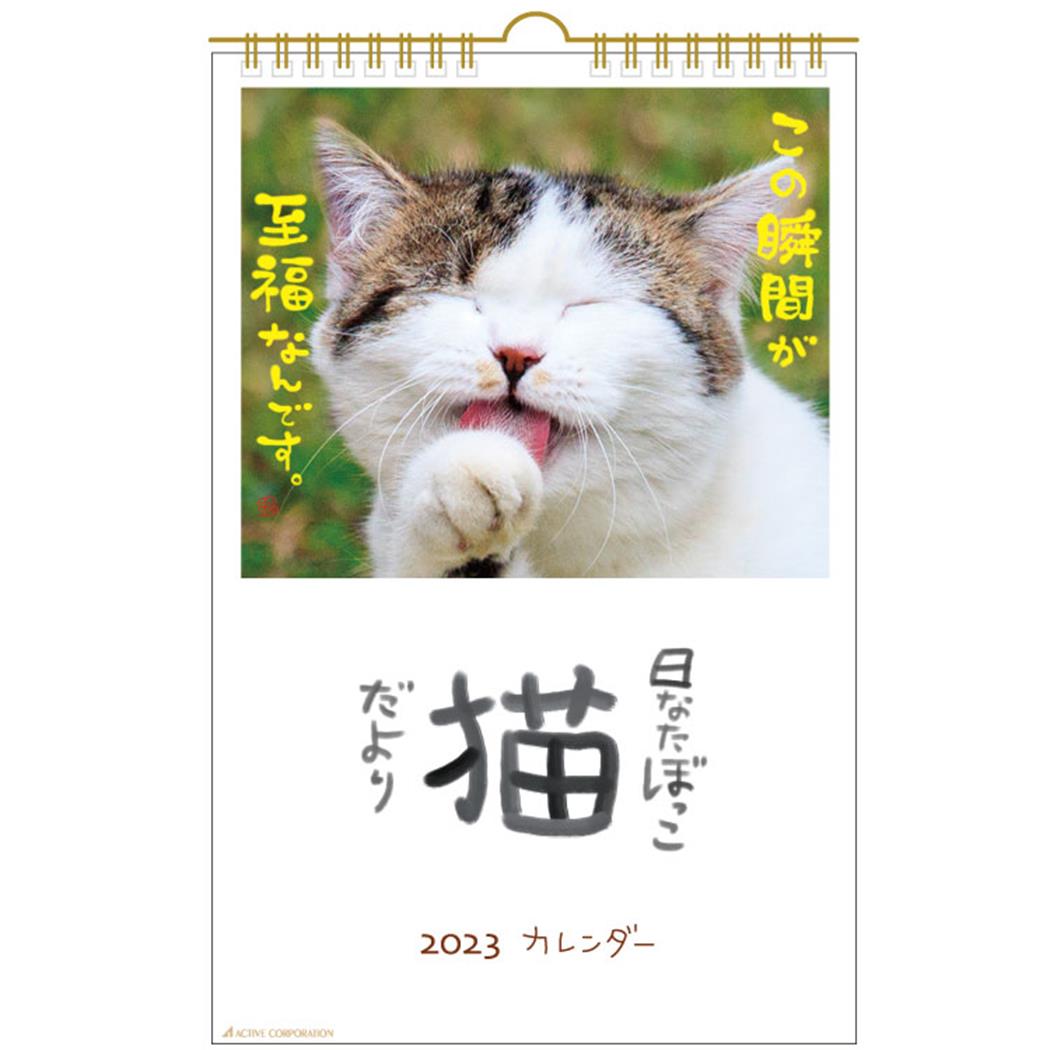 楽天市場】日なたぼっこ猫だより 2023 Calendar 卓上カレンダー2023年 スケジュール ねこ アクティブコーポレーション 動物写真 書き込み  インテリア 令和5年暦 予約 メール便可 シネマコレクション : キャラクターのシネマコレクション