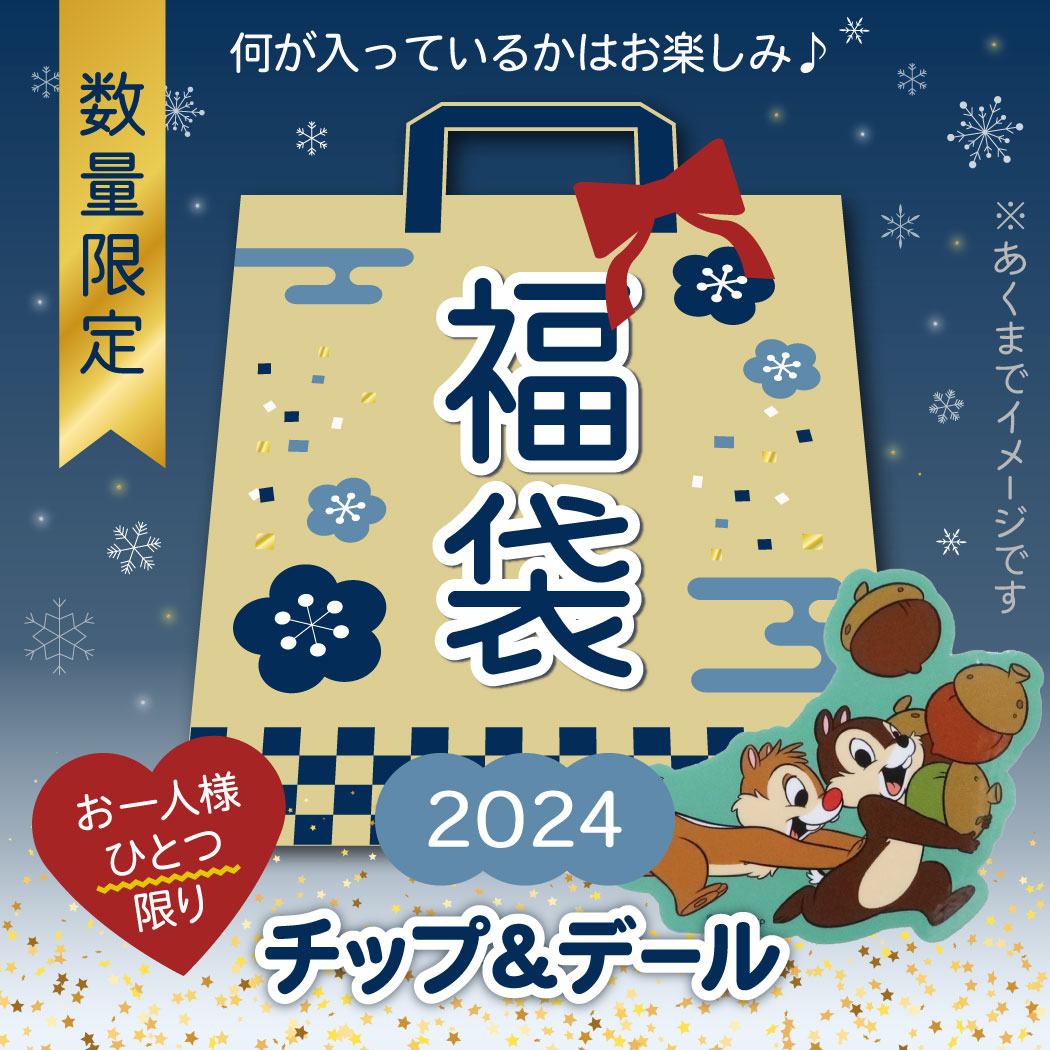 2024年｜年忘れ福袋特集