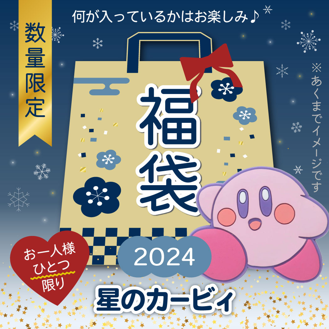 2024年｜年忘れ福袋特集