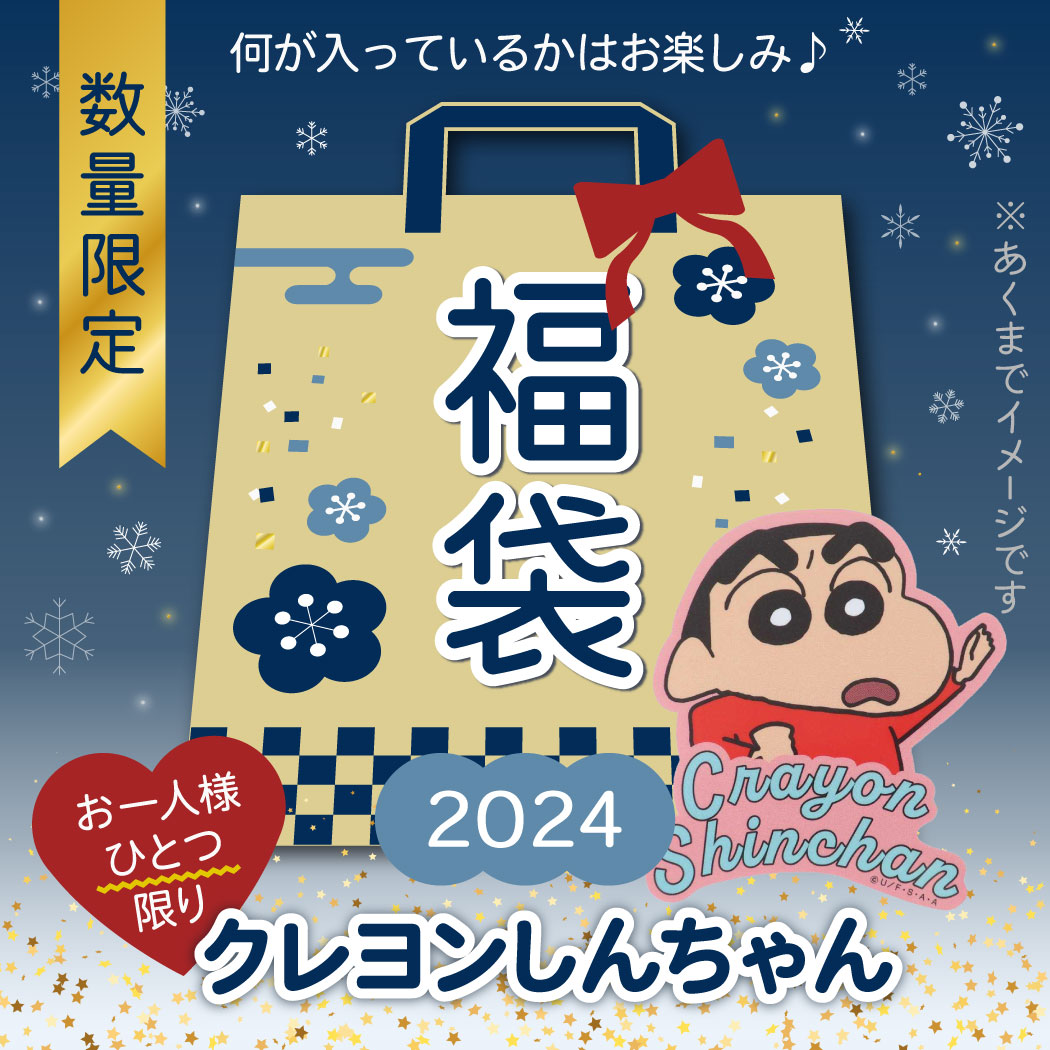 2024年｜年忘れ福袋特集