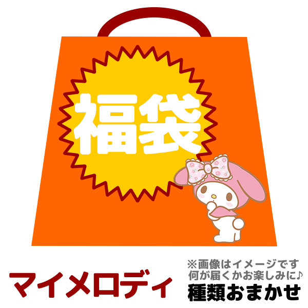 楽天市場 暴走モード マイメロディ福袋 おまけつき 今だけ 送料無料 中身おまかせ 何が届くかお楽しみ サンリオキャラクター雑貨もりもり入って3300円 全品ポイント10倍 4 16まで キャラクターのシネマコレクション