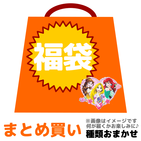 楽天市場 ディズニープリンセス グッズ 福袋 おまけつき 中身おまかせ 何が届くかお楽しみ キャラクターグッズがもりもり キャラクター のシネマコレクション