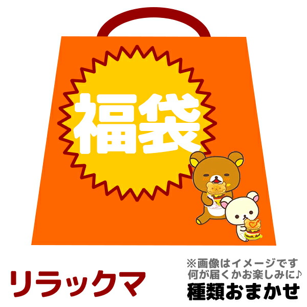 楽天市場 暴走モード リラックマ福袋 おまけつき 今だけ 送料無料 中身おまかせ コリラックマもキイロイトリもキャラクターグッズがもりもり入って3300円 キャラクターのシネマコレクション