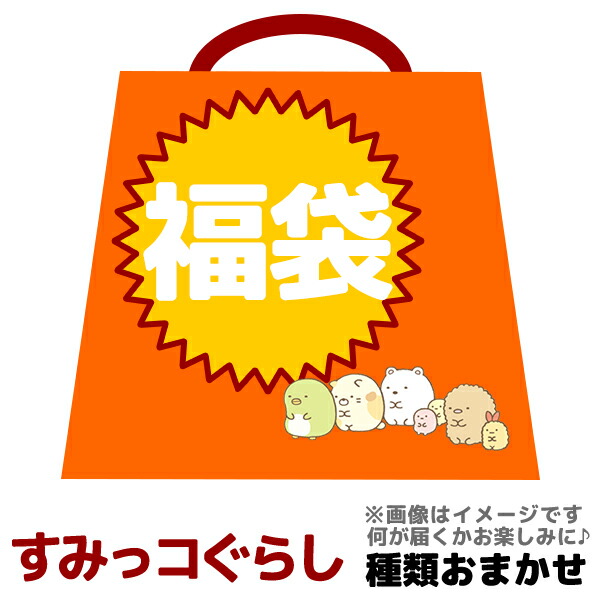 楽天市場 暴走モード すみっコぐらし グッズ 福袋 おまけつき 今だけ 送料無料 中身おまかせ 大人気サンエックスのキャラクターグッズがもりもり入って3300円 全品ポイント10倍 10 11まで キャラクターのシネマコレクション