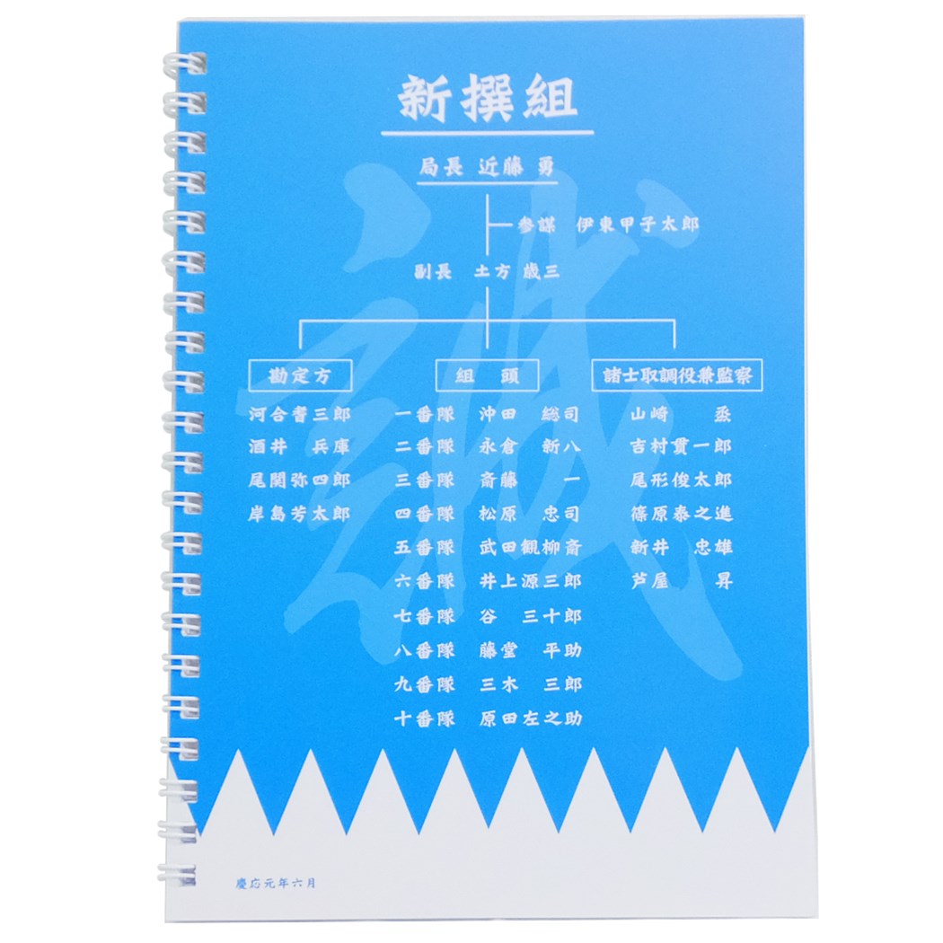 楽天市場 新撰組 リング ノート A5 ダブル リングノート 組織図 幕末志士 Jm 文具 歴史 コレクター グッズ メール便可 シネマコレクション キャラクターのシネマコレクション