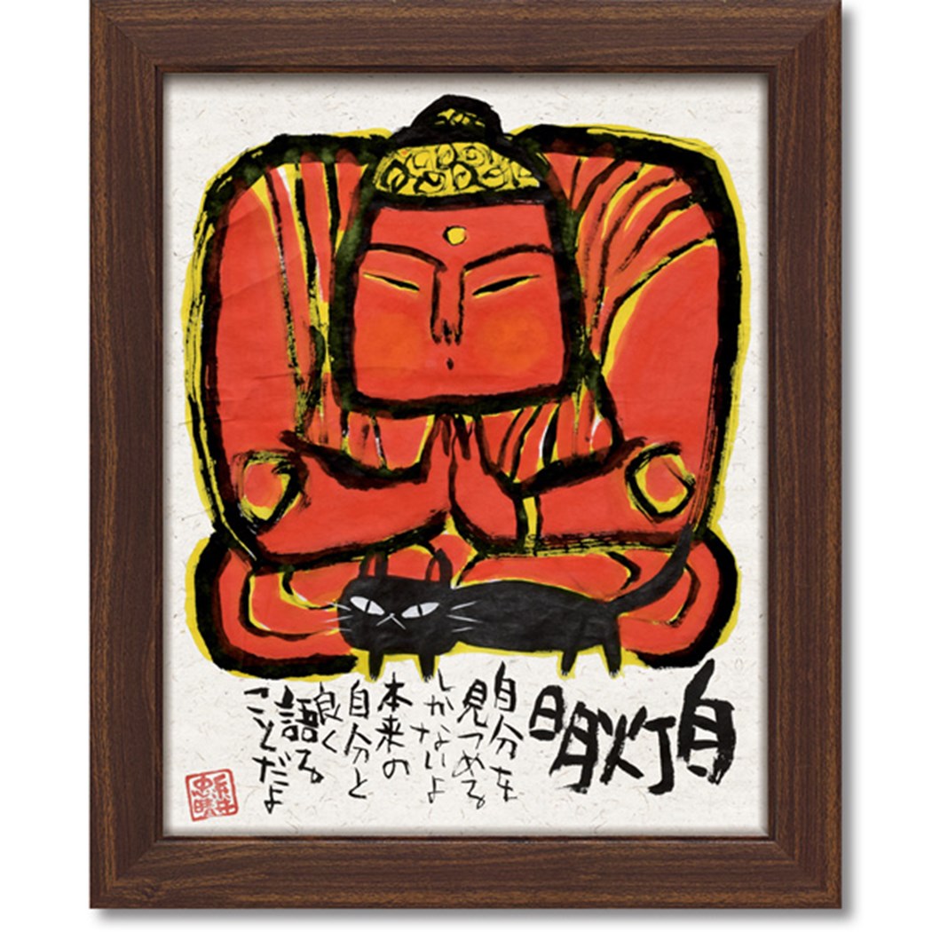 糸井忠晴 メッセージアート 墨絵 フレーム 仏様の友達 48x58cm 額付き ギフト インテリアグッズ 取寄品 シネマコレクション