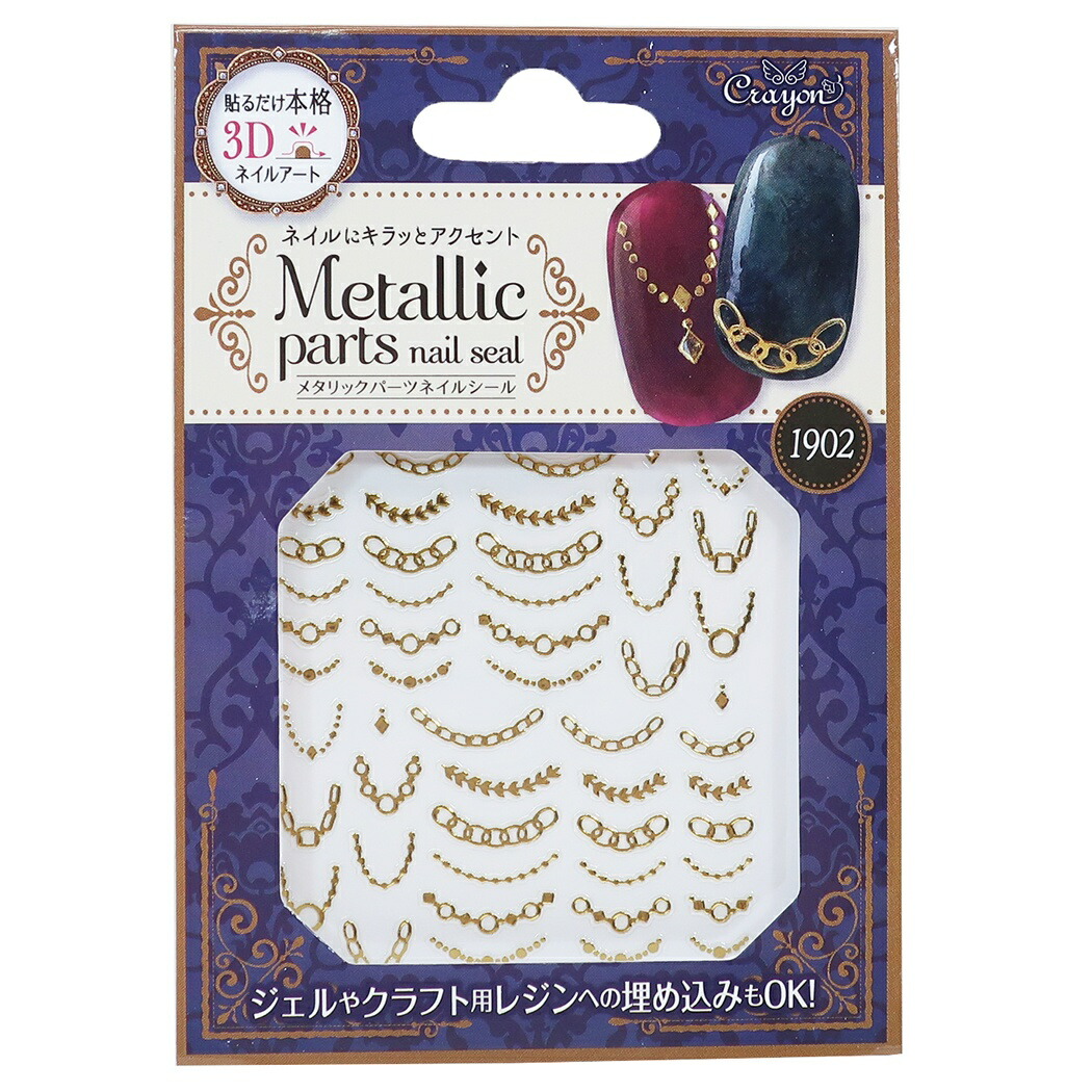 楽天市場 ネイルシール クレヨンタッチミー メタリックパーツ 爪 デコシール カーブチェーン クーザ プチプラコスメ ネイルアート 100均コスメ グッズ 通販 メール便可 シネマコレクション キャラクターのシネマコレクション