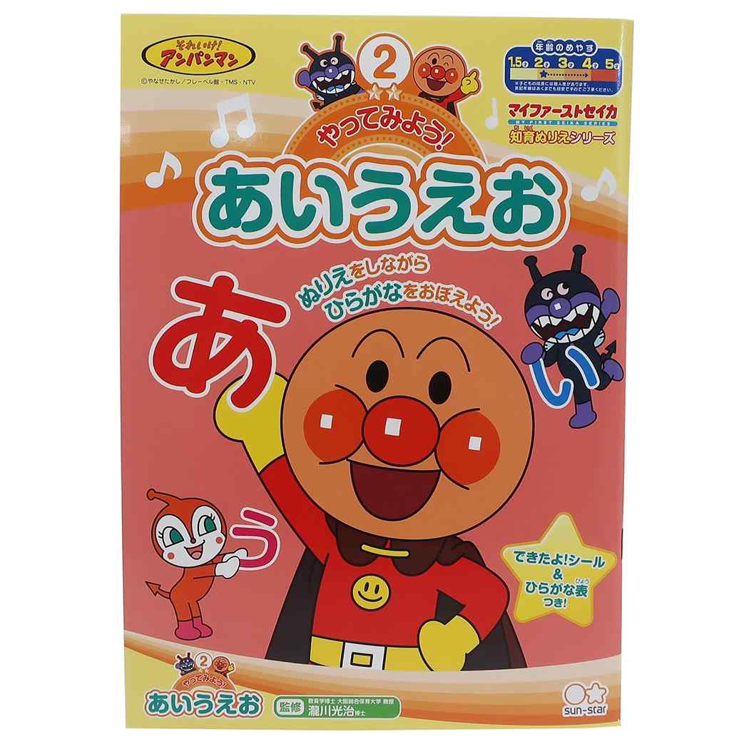 楽天市場 アンパンマン 知育 ぬりえ やってみよう あいうえお マイファーストセイカ サンスター文具 2 3才用 日本製 アニメキャラクター グッズ メール便可 シネマコレクション キャラクターのシネマコレクション