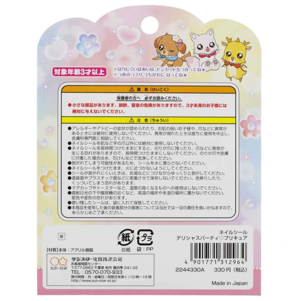 市場 デリシャスパーティ プチギフト 女の子 ネイルシール プリキュア サンスター文具 キッズコスメ