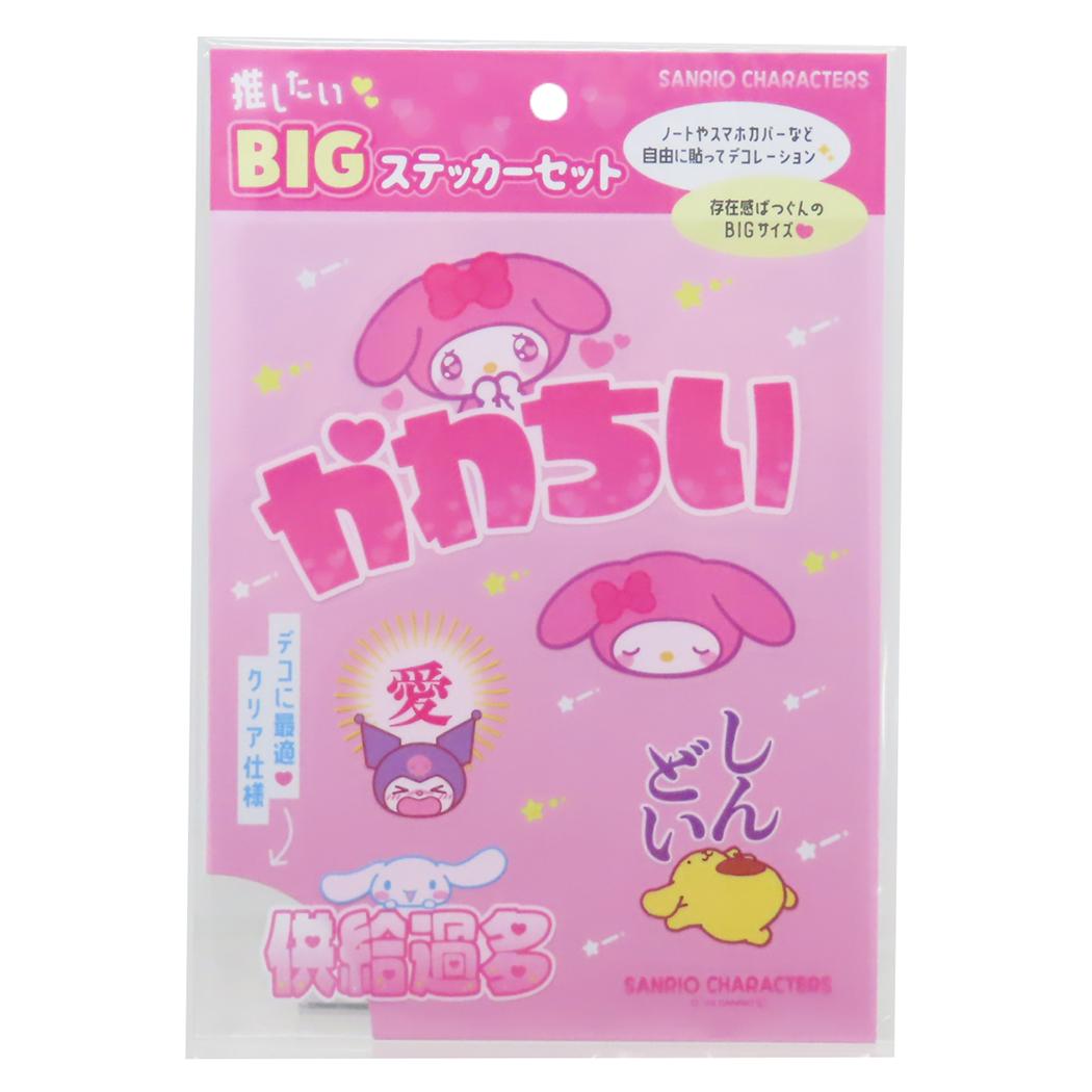サンリオキャラクターズビッグシール