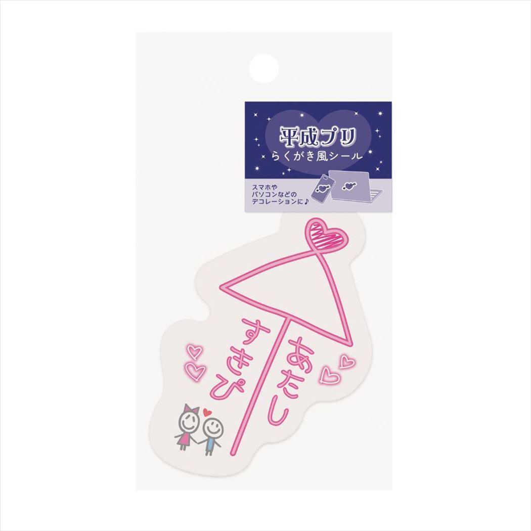 楽天市場】【ポイント10倍 & クーポン！】ダイカットシール 平成プリ