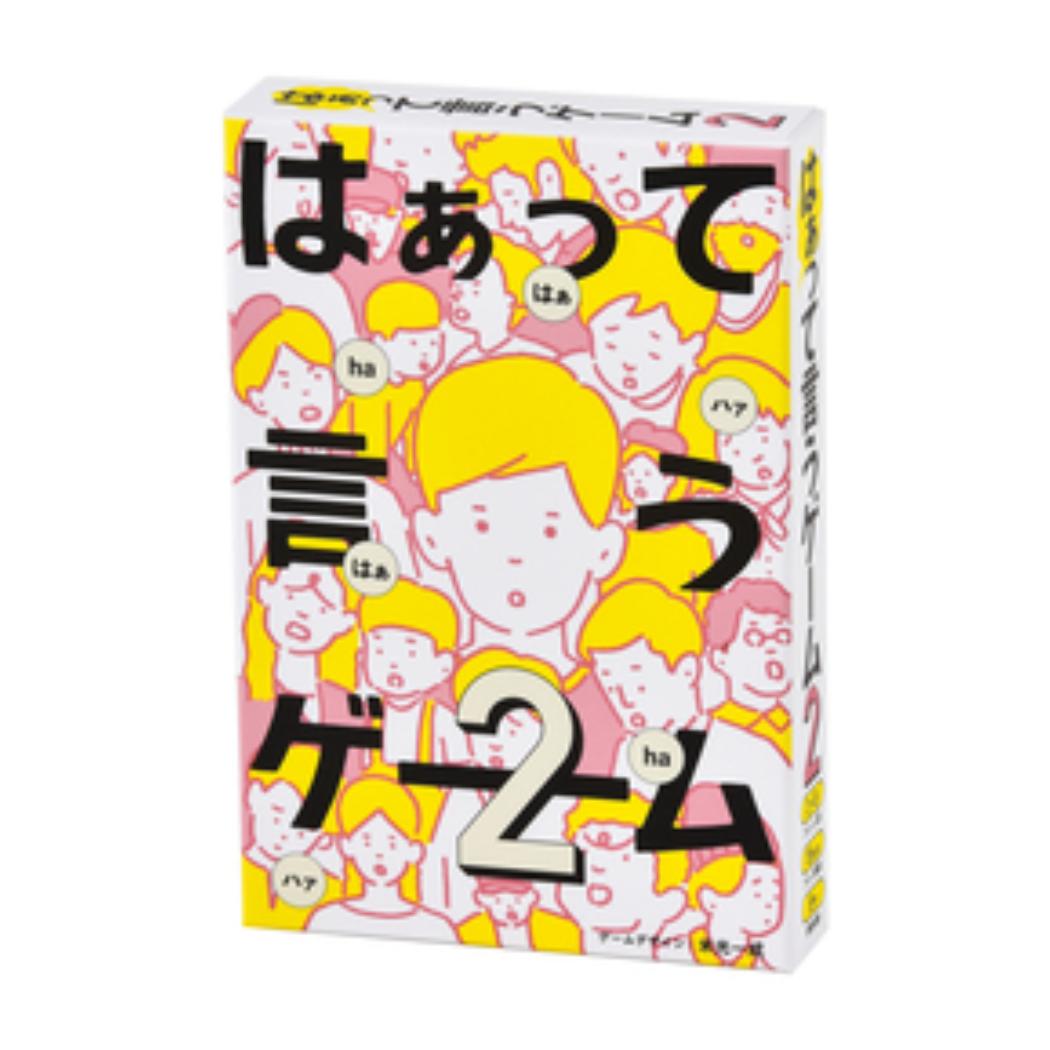 はぁって言うゲーム2  おもちゃ