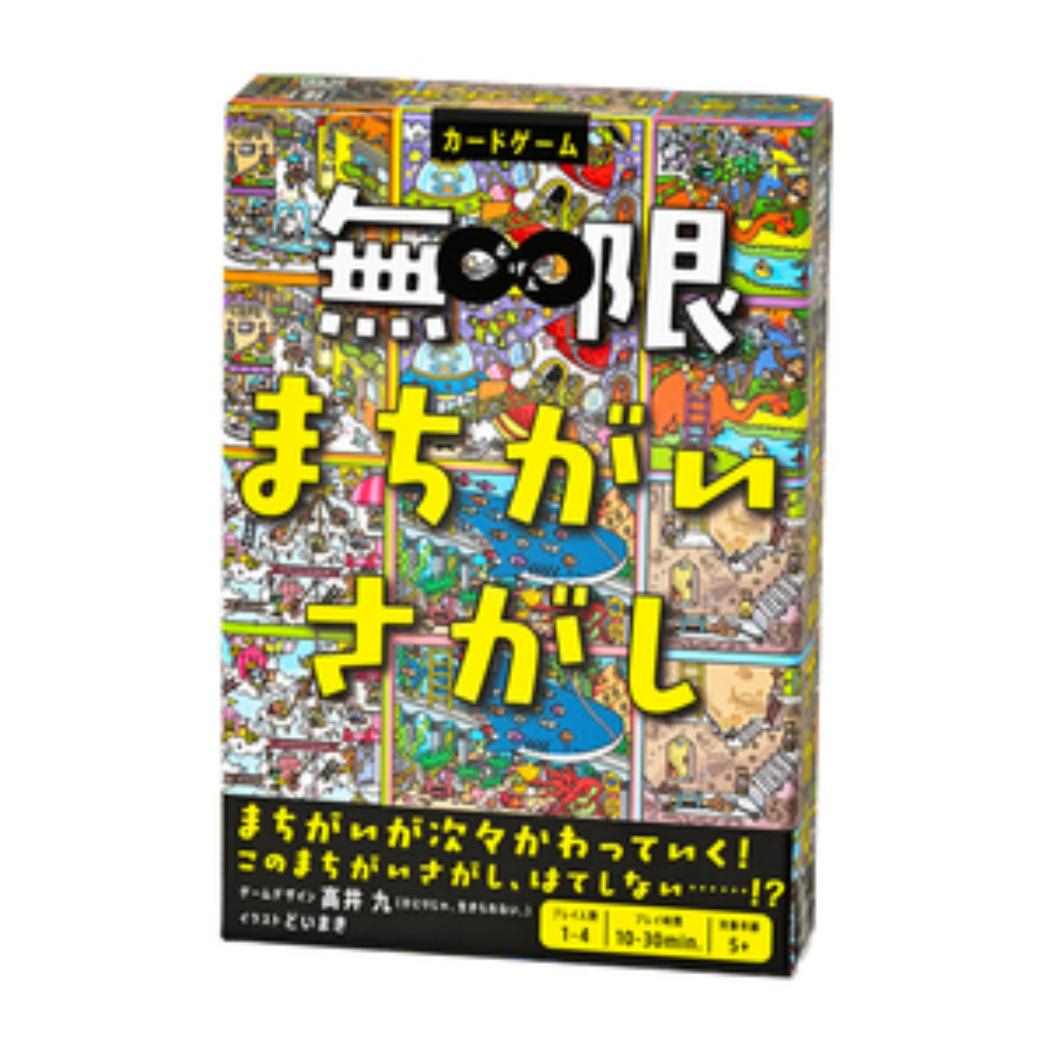 無限まちがいさがし  おもちゃ