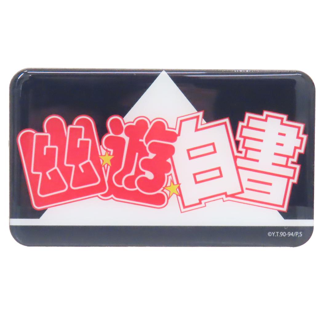 【ポイント10倍 & クーポン！】幽遊白書 磁石 ダイカットマグネット ロゴ 少年ジャンプ スモールプラネット キャラクタービッグマグネット アニメキャラクター グッズ メール便可 シネマコレクション画像