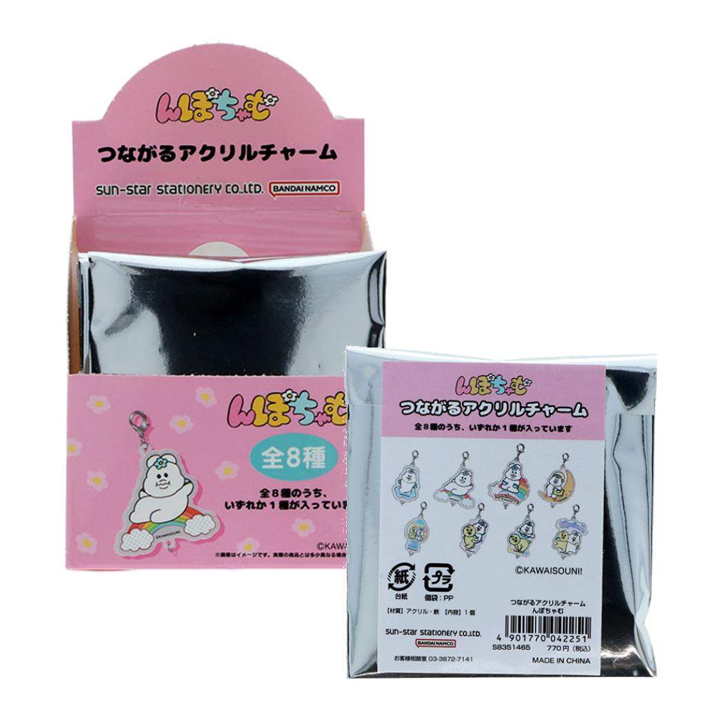 【ポイント10倍 & クーポン！】んぽちゃむ キーホルダー つながるアクリルチャーム 全8種 8個入セット サンスター文具 コレクション雑貨 まとめ買い キャラクター グッズ シネマコレクション