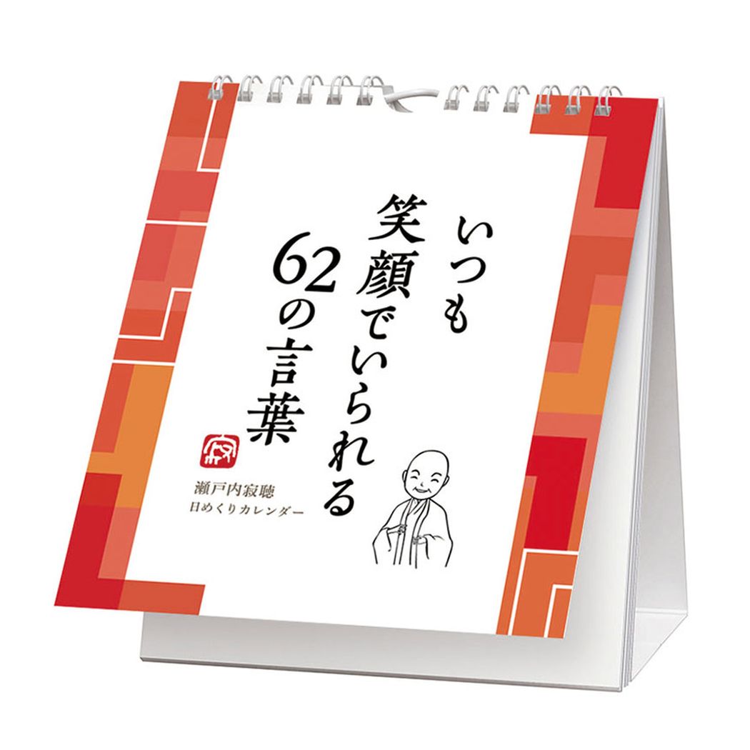 楽天市場 寂聴 いつも笑顔でいられる62の言葉 万年カレンダー 壁掛け 瀬戸内寂聴 トライエックス 実用 教養令和2年暦 Calendar シネマコレクション キャラクターのシネマコレクション