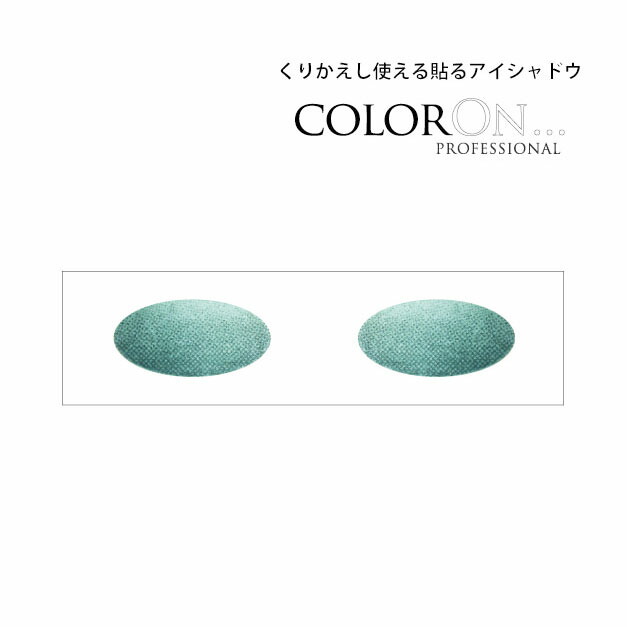 楽天市場 貼るアイシャドウ カラーオン モスロマンス Moss Romance Co041 グリーン ブラウンライン グラデーション ブラウン 緑 茶色 インスタントアイシャドウ アイシャドウ アイメイク 時短メイク パーティメイク アイライン マスクメイク 海外コスメ Coloron 送料