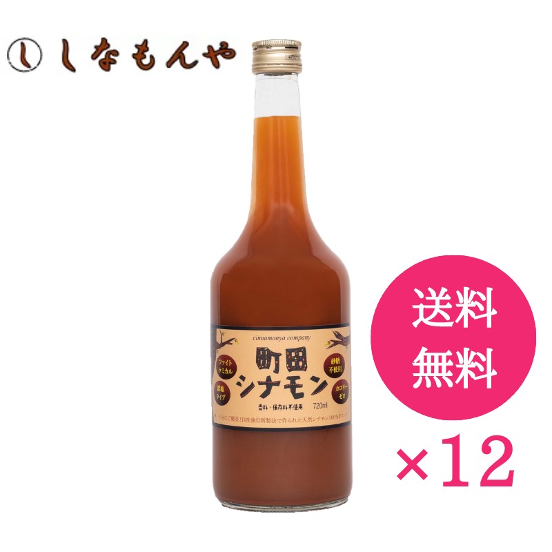 【貨物輸送無料・オススメ】町田肉桂720ml 朦朦たる印字機 12本書き割り