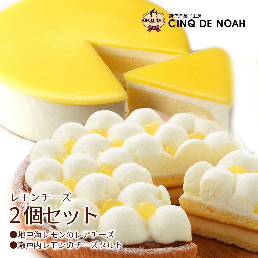 市場 15日はポイント5倍 魅惑のレモンチーズ2個セット 瀬戸内レモン