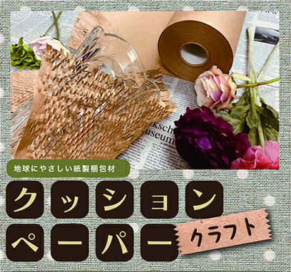 【６巻入り口・入口】座布団調査報告  渦巻形 幅250mm×80M巻／6巻入り口・入口  ハニカム紙 和らげる材