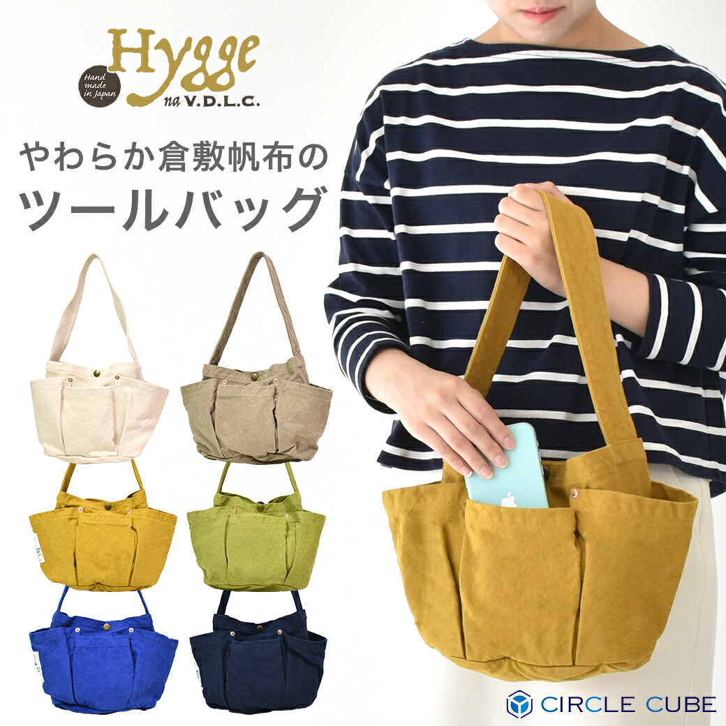 【VDLC】hygge ツールバッグ ハンドバッグ トートバッグ V.D.L.C.キャンバス 帆布 やわらかい コンパクト ミニバッグ 軽量 留めボタン レディース ユニセックス 帆布 倉敷帆布 日本製 MADE IN JAPAN 送料無料 綿 コットン