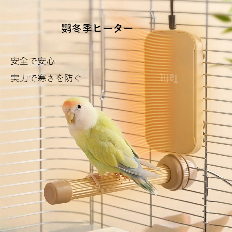 【愛玩動物用暖房器】鳥 暖房器 保温 オーム インコ 専用 安全性のある腹積もり 自動小銃体温合わせる サーモスタット役立つこと 冬の保温打つ手 伏せ籠内築き上げる ヒートパーチ/ヒーティングハウス 兼用