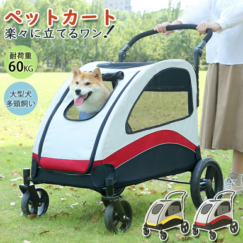 「耐荷重60KG」ペットカート 多頭 大型犬 中型犬 折りたたみ簡単人気 カート 対面式設計 ワンタッチ カート キャスター付き おすすめ 4輪 猫用 キャリー 犬用バギー ペットキャリー キャンプ 即納