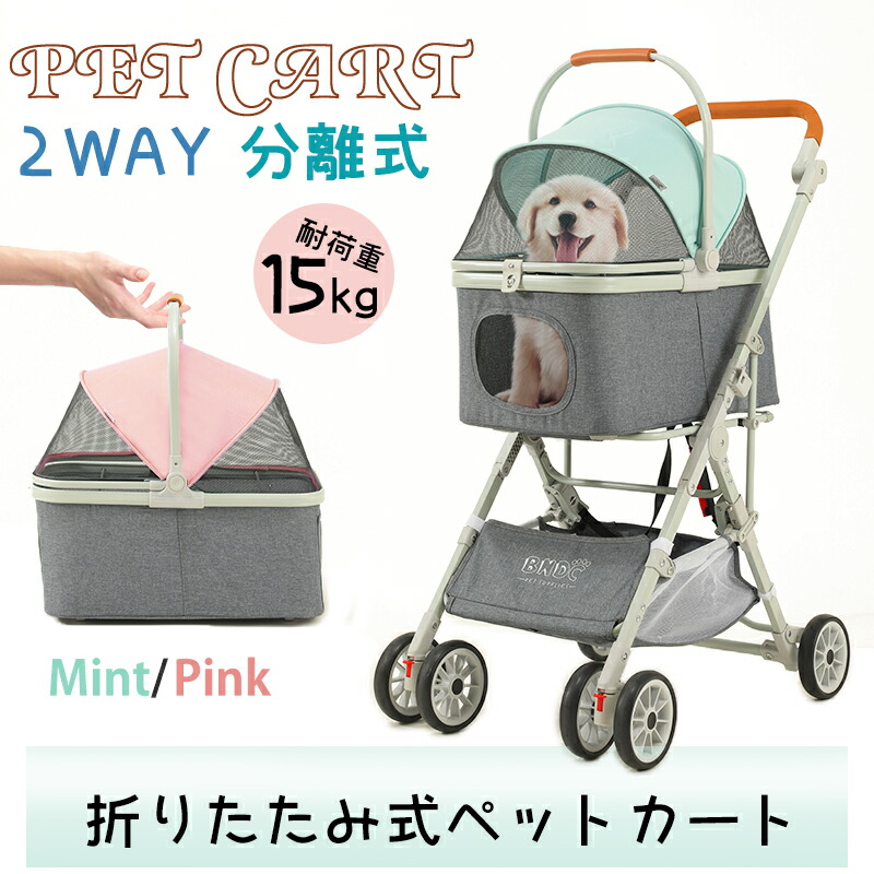 「耐荷重15KG/分離式」ペットカート ペット用 耐荷重 バギー 小型犬 多機能 折り畳み 多頭用 豪華な4輪大型ペットカート 中型犬 簡単に収納 安定 便利 散歩 車いす ペット用 ミント ピンク キャンプ 耐荷重15KG/分離式