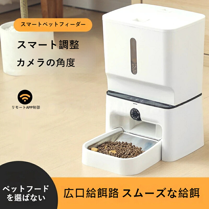 【スマート自動給餌器】7L大容量 スマホ遠隔操作 防滴漏設計 内蔵カメラ付き 角度調整可能 猫 犬 ペット用 餌やり機 安心留守番 タイマー給餌 モニタリング｜サークルイン 店
