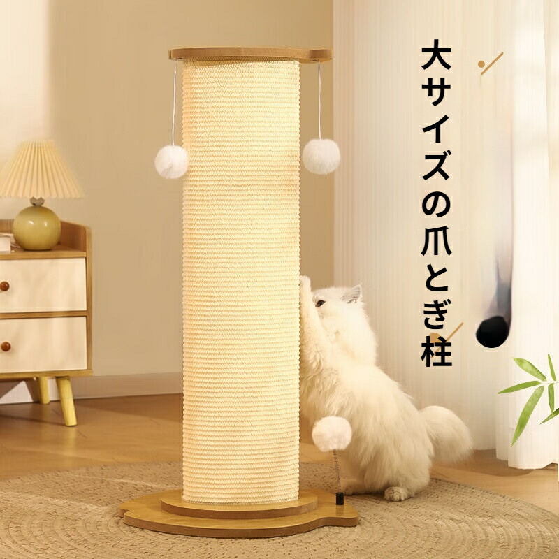 爪とぎ極点 大型 極太 麻 猫爪研ぎ つめとぎ 高さ 84糎 58糎 キャットタワー 楕円面形 どんぶり鉢付き添い人 猫 爪研ぎ 爪みがき 取り付け 猫円柱 省空白文字 遊び道具 お取りつくろう 猫備品 愛玩動物用