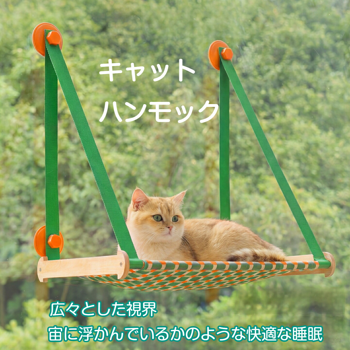 キャットハンモック猫 ハンモック耐荷重15kg 窓 猫ハンモック キャット 猫ベッド 吸盤式 窓用 ペットベッド 通気性抜群 オールシーズン 強力吸盤 吸盤 メッシュ コンパクト