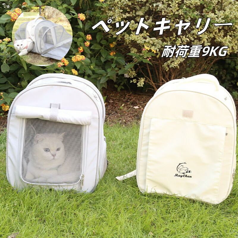【耐荷重9kg】 ペットキャリーバッグ キャリーリュック ペットバッグ ペットリュック リュック バッグ 拡張性 猫 犬 いぬ ねこ イヌ ネコ 旅行 通院 病院 お出かけ 軽量 災害 地震 防災グッズ 拡張可能