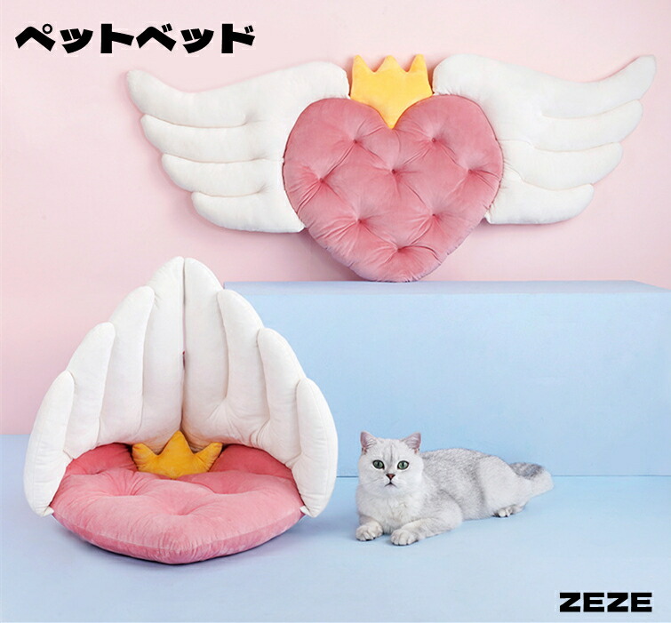 【ハート型】 ペットベッド 天使の翼 ふわふわ 小型犬 猫 ハート型ベッド ひんやり 洗える ペット ベット かわいい 小型犬用 猫用 ペット用 ZEZE おしゃれ クッション ワンちゃん 温かい 子犬 新年 ギフト プレゼント バレンタイン