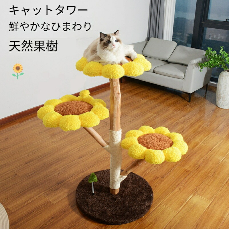 【ヒマワリの花デザイン】キャットタワー 天然果樹 猫タワー 天然木 ナチュラル 猫タワー 据え置き おしゃれ 多頭飼い ベッド おしゃれ ネコ 猫用 運動不足 ス料トレス解消 安定性抜群 北欧 シンプル インテリア 敬老の日｜サークルイン 店