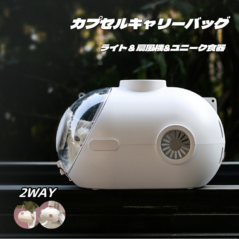 猫キャリーバッグ 肩先 宇宙カプセル 送風 ともし火付き添い人 内蔵ともし火 食器付き添い人 扇風機 2WAY 手提げ 大位相空間 2色 今めかしい 好いたらしい 思わしい 犬持ちはこび 愛玩動物持ちはこび 軽さ 通気 ボンネットボックス席付き添い人 大あき場所 猫うしろ側 愛玩動物一揃いの道具 お出かけ 旅する 通院 ほっつき歩く