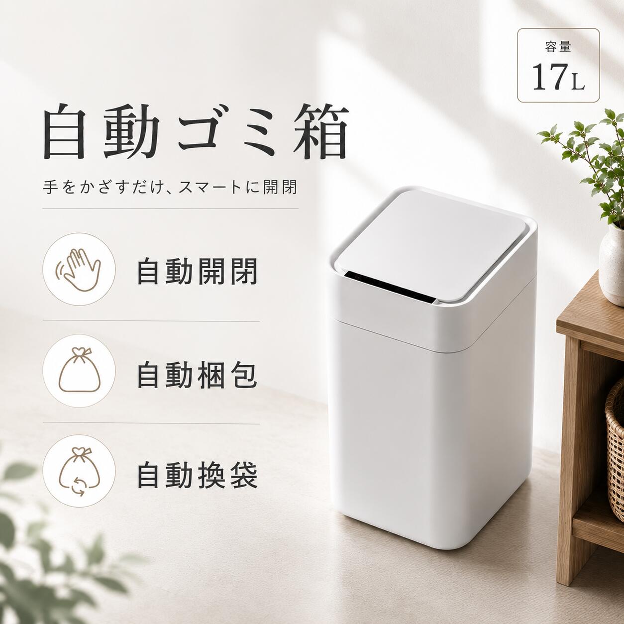 「自動ゴミ箱 スマートゴミ箱 17L センサー 全自動ゴミ箱 自動開閉 自動梱包 自動換袋 全自動スマートゴミ箱 自動袋替え 高級タイプ コンパクト おしゃれ お手入れ簡単 キッチン リビング トイレ 生ごみ センサーゴミ箱|サークルイン 店