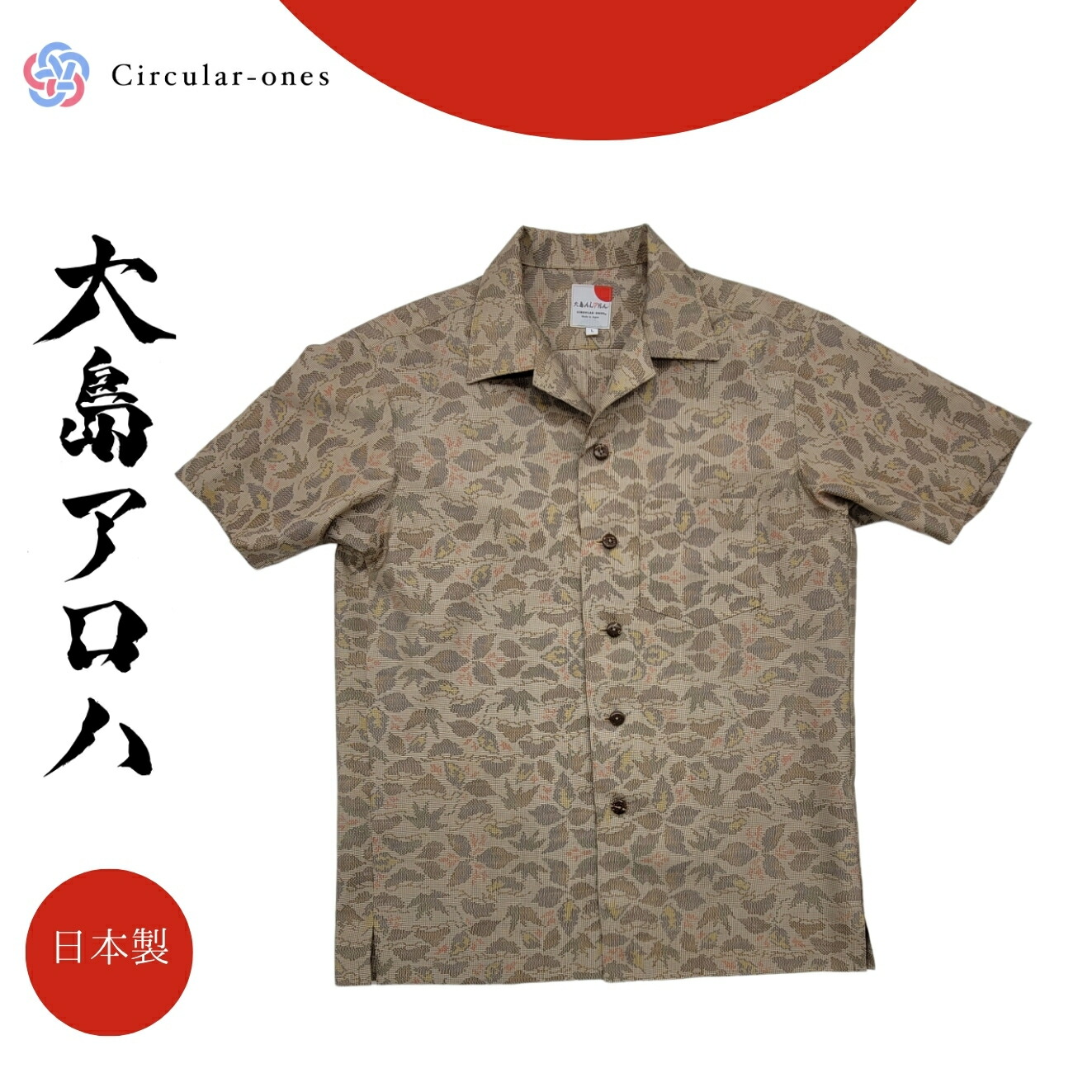 アロハシャツ メンズ レディース 半袖 おしゃれ 夏シャツ 和柄 シャツ 大島紬 着物リメイク 一点もの 正絹 国産 シルク プレゼント ギフト ユニセックス サスティナブル 大人カジュアル 涼しい ゆったり 旅行 和モダン 上品 日本伝統工芸 夏服