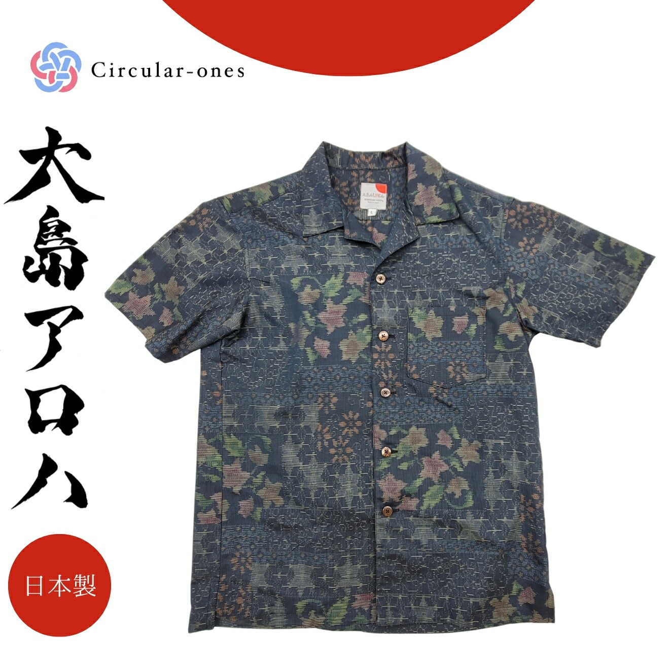 アロハシャツ メンズ レディース 半袖 おしゃれ 夏シャツ 和柄 シャツ 大島紬 着物リメイク 一点もの 正絹 国産 シルク プレゼント ギフト ユニセックス サスティナブル 大人カジュアル 涼しい ゆったり 旅行 和モダン 上品 日本伝統工芸 夏服