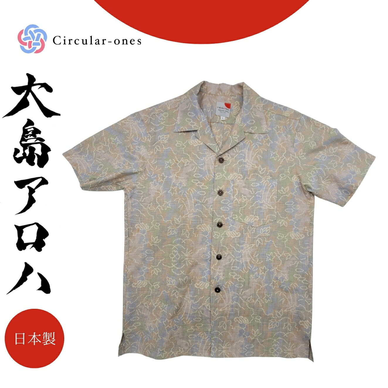 アロハシャツ メンズ レディース 半袖 おしゃれ 夏シャツ 和柄 シャツ 大島紬 着物リメイク 一点もの 正絹 国産 シルク プレゼント ギフト ユニセックス サスティナブル 大人カジュアル 涼しい ゆったり 旅行 和モダン 上品 日本伝統工芸 夏服