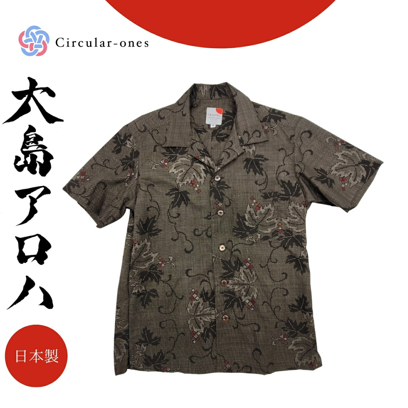 アロハシャツ メンズ レディース 半袖 おしゃれ 夏シャツ 和柄 シャツ 大島紬 着物リメイク 一点もの 正絹 国産 シルク プレゼント ギフト ユニセックス サスティナブル 大人カジュアル 涼しい ゆったり 旅行 和モダン 上品 日本伝統工芸 夏服