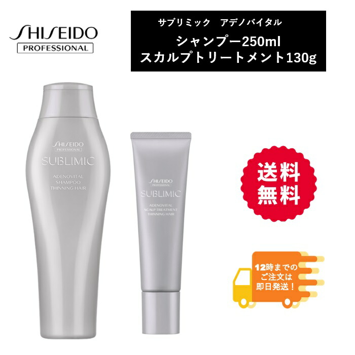 楽天市場】250ml 250g 資生堂 サブリミック アデノバイタル シャンプー トリートメント セット : cisco 楽天市場店