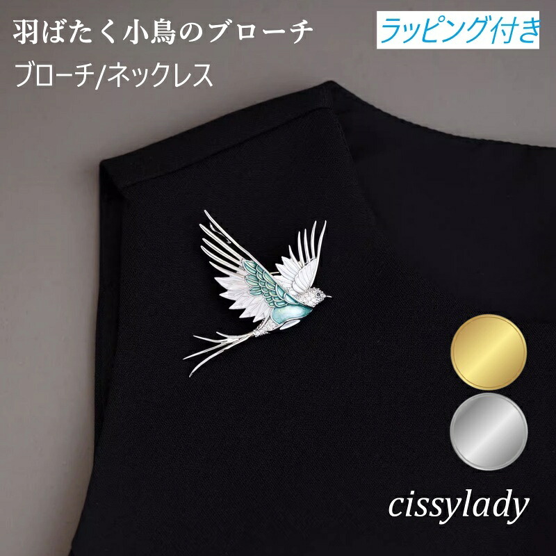 ラッピング付き ブローチ 燕 小鳥 羽ばたく 飛翔 琺瑯 エナメル ゴールド シルバー 高品質 メンズ レディース ユニセックス アクセサリー プレゼント 幸運 幸福 コサージュ