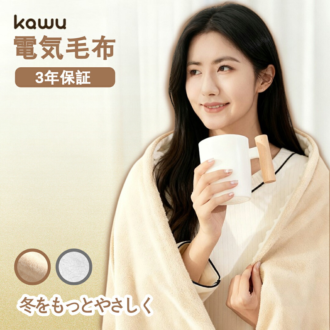 【送料無料】 KAWU 電気毛布 電気掛け毛布 電気敷き毛布 掛け敷き兼用 洗濯ok 洗える タイマー 温度調節 防寒対策 電気もうふ モウフ シングル ダブル 速暖 電気ブランケット コンセント 大判サイズ 洗える電気毛布