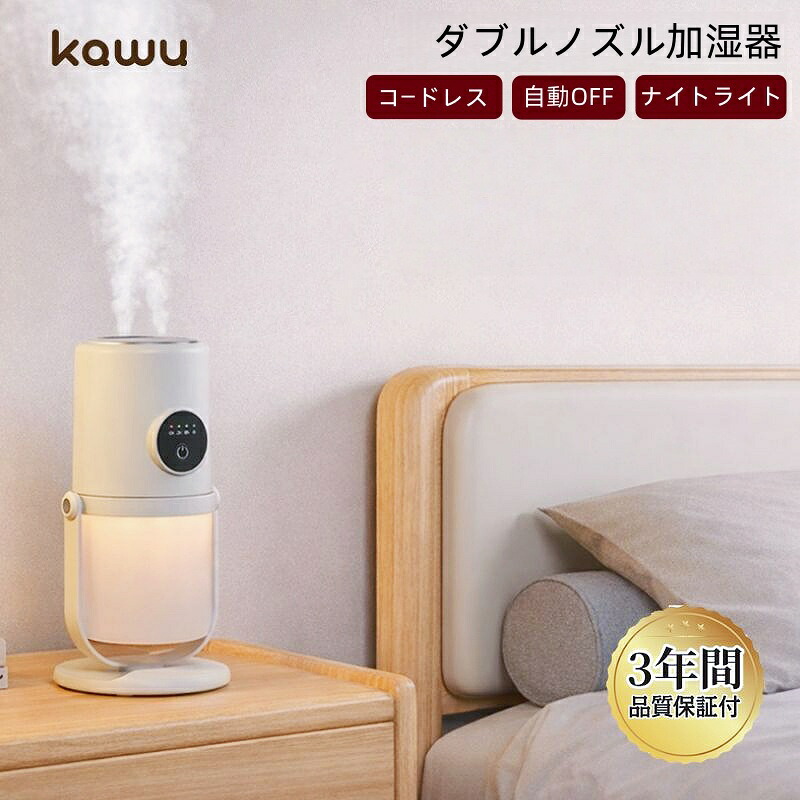 【送料無料】 KAWU 卓上加湿器 ミニ加湿器 ダブルノズル 充電式 小型 角度調整 回転ミスト ナイトライト LEDライト 自動停止 空焚き防止 タイマー 静音 USB充電 コードレス デスク オフィス 寝室 乾燥対策 花粉症対策 冬対策